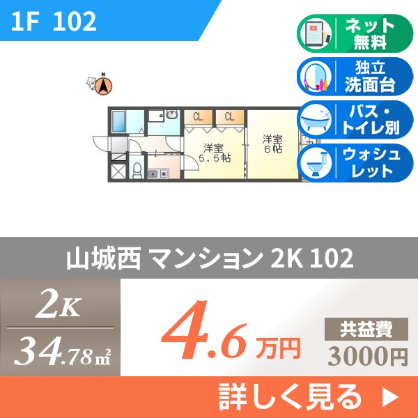 山城西 4階建マンション 2004年築 102
