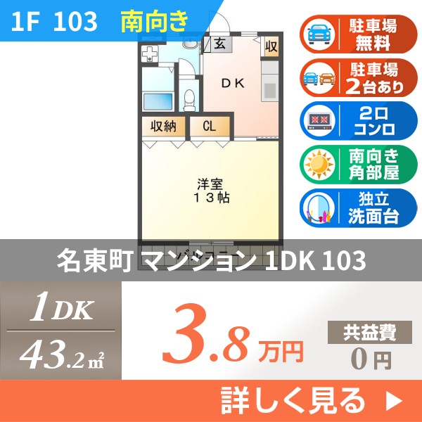 名東町 マンション 1DK 103