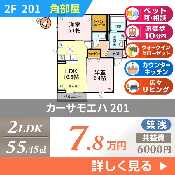 カーサモエハ 201