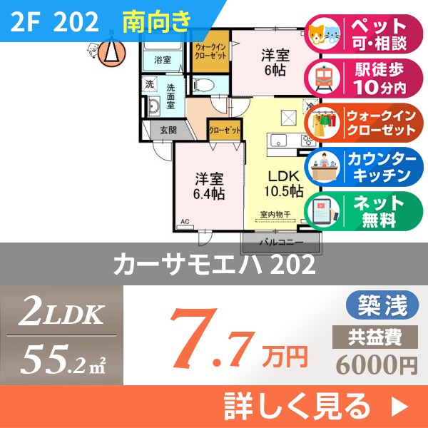 カーサモエハ 202