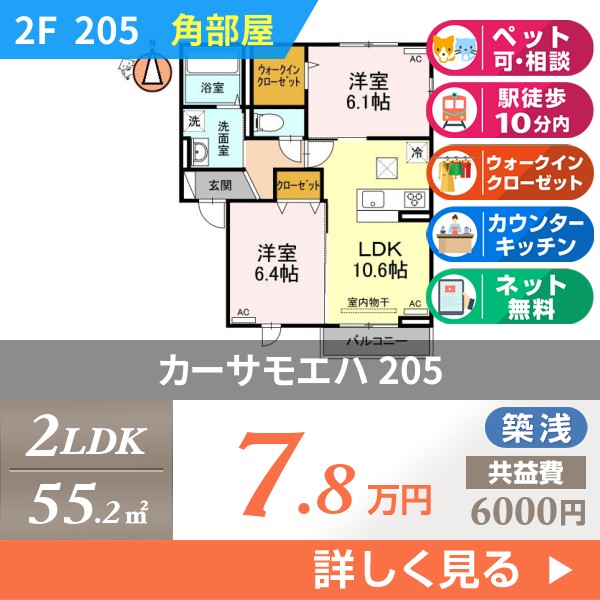 カーサモエハ 205
