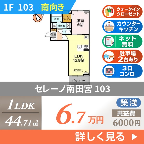 セレーノ南田宮 103