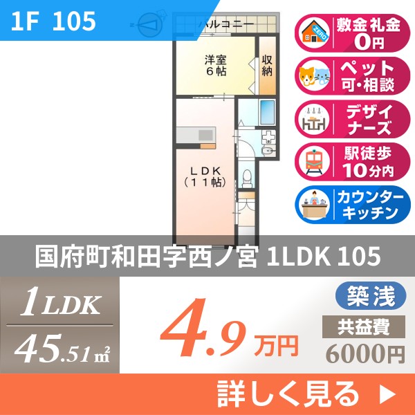 国府町和田字西ノ宮 アパート 1LDK 105