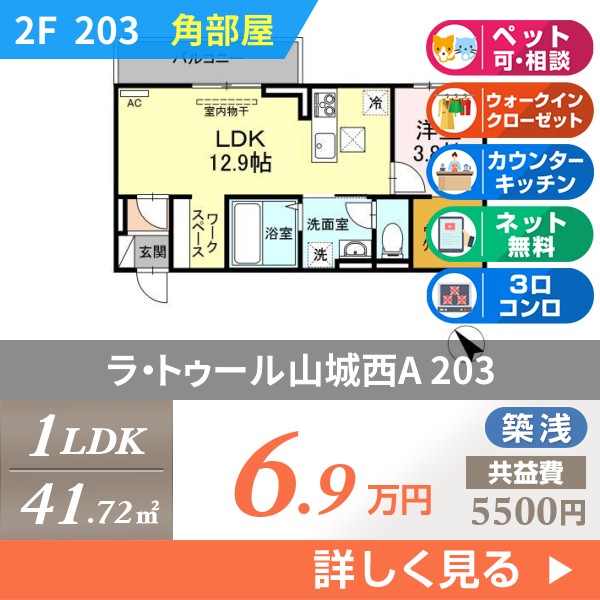 ラ・トゥール山城西A 203