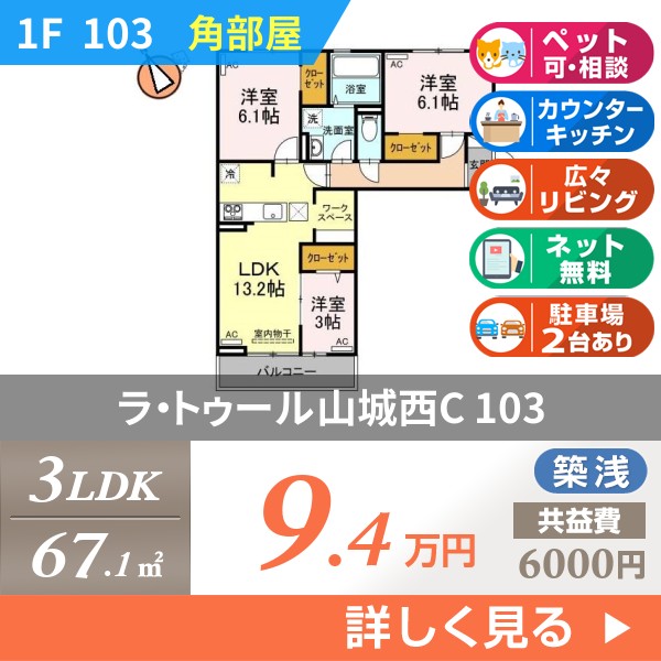 ラ・トゥール山城西C 103