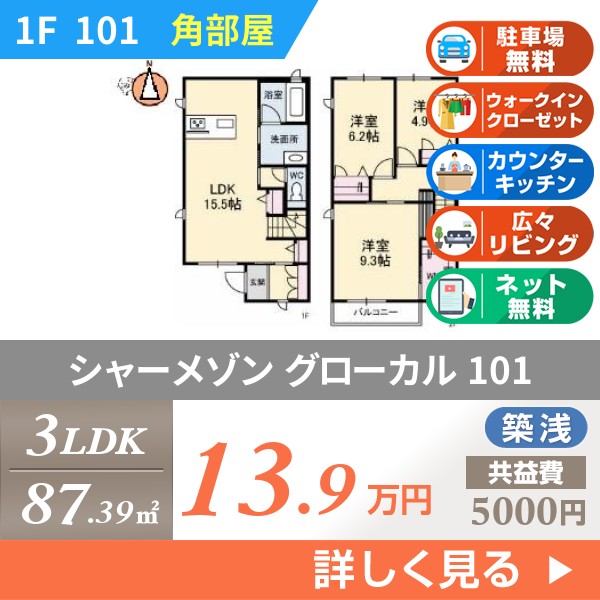 シャーメゾン グローカル 101