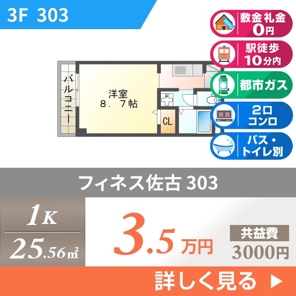 フィネス佐古 303