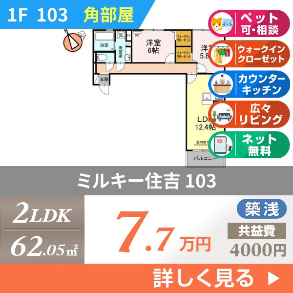 ミルキー住吉 103