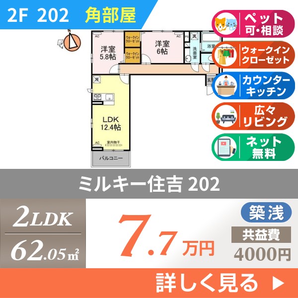 ミルキー住吉 202