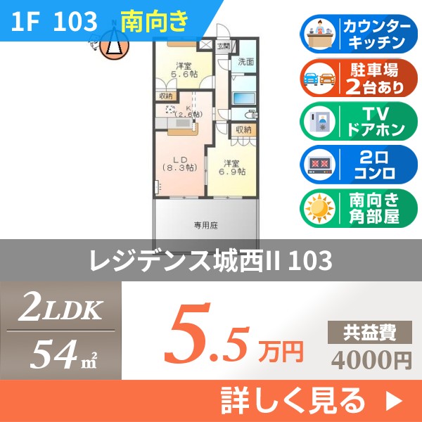 レジデンス城西II 103