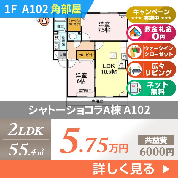 シャトーショコラA棟 a102