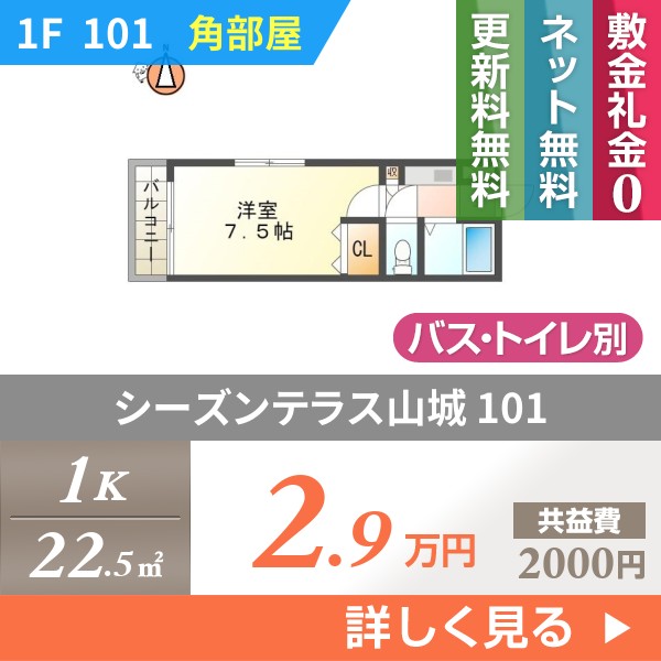 シーズンテラス山城 101