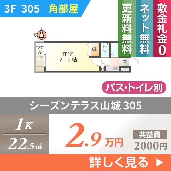 \"シーズンテラス山城