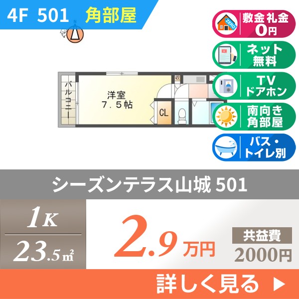 シーズンテラス山城 501