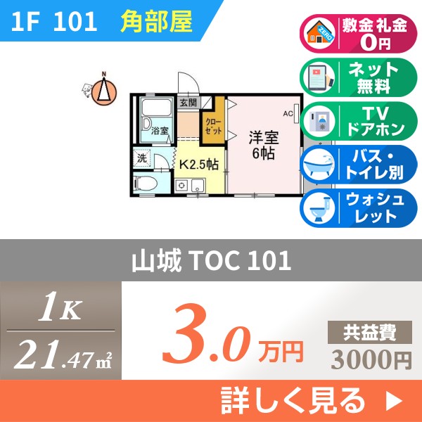 山城 TOC 101
