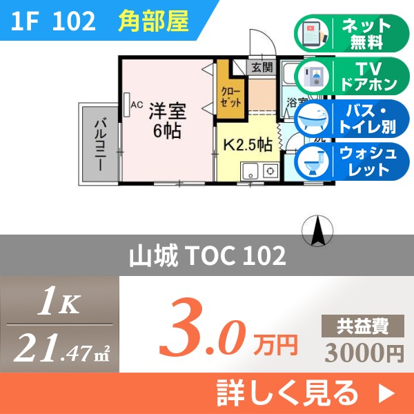 山城 TOC 102