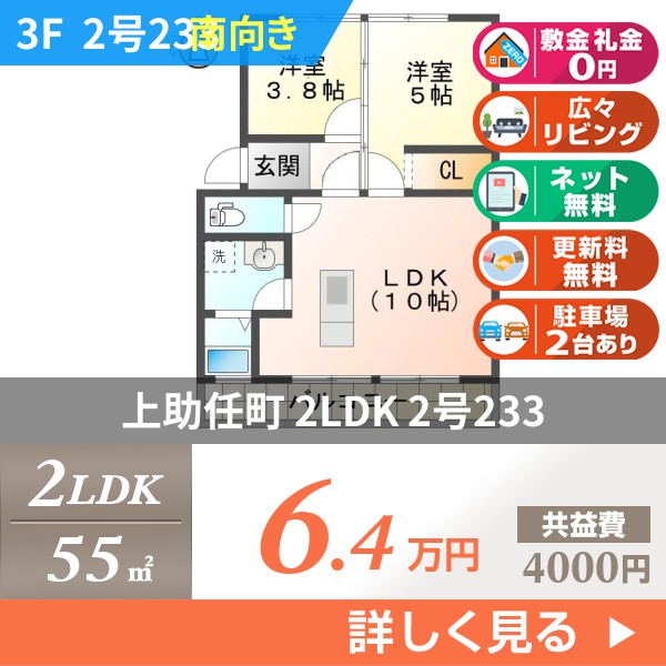 上助任町 マンション 2LDK 2号233