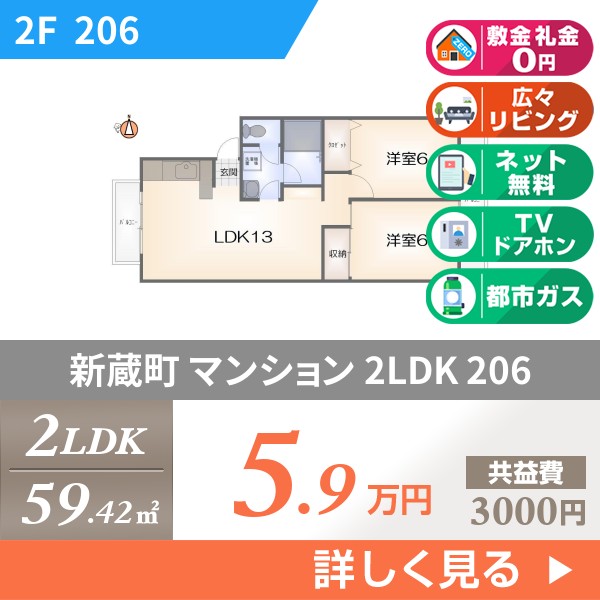 新蔵町 マンション 2LDK 206