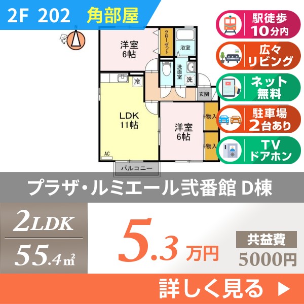 プラザ・ルミエール弐番館 D棟 202
