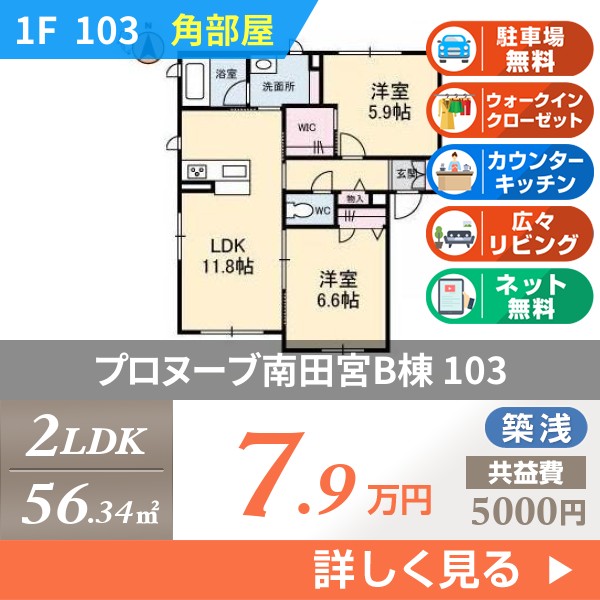 プロヌーブ南田宮B棟 103