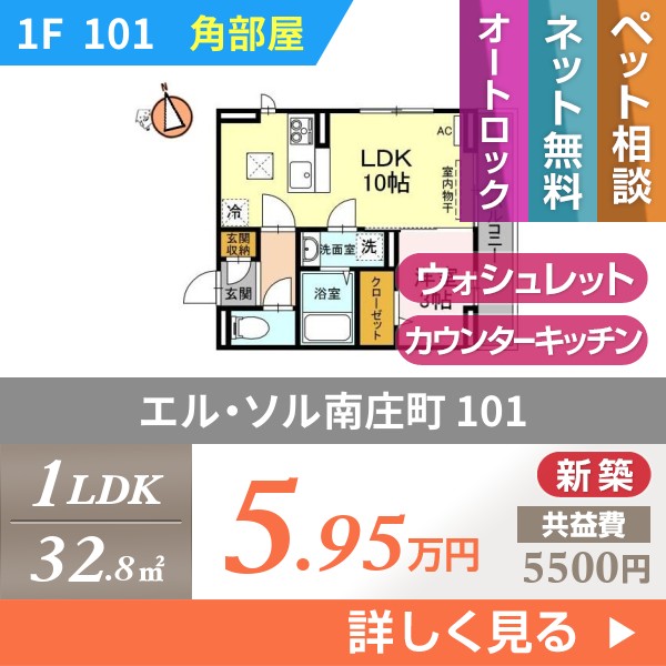 エル・ソル南庄町 101