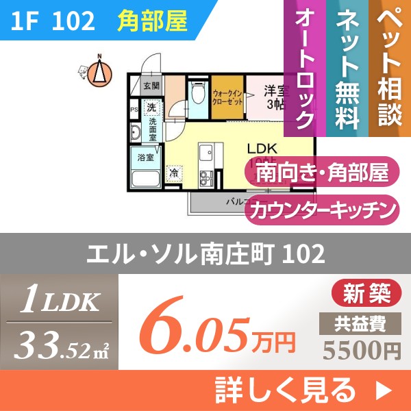 エル・ソル南庄町 102