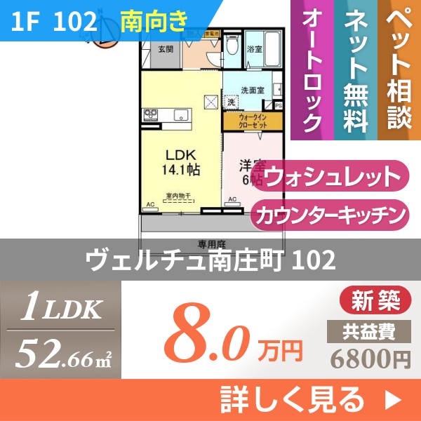 ヴェルチュ南庄町 102