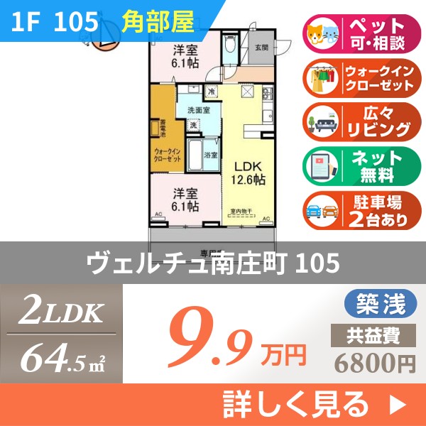 ヴェルチュ南庄町 105
