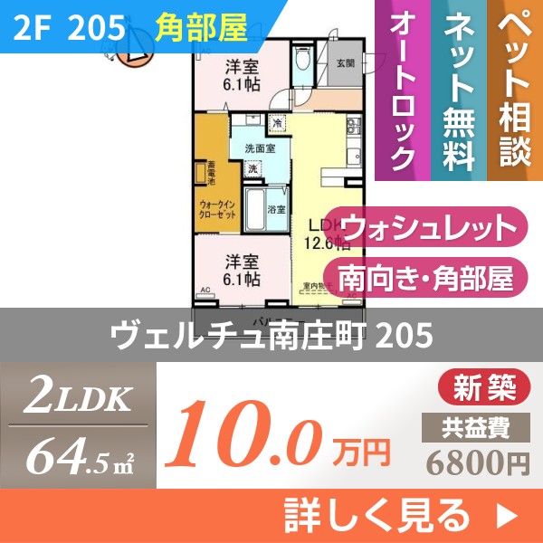 ヴェルチュ南庄町 205