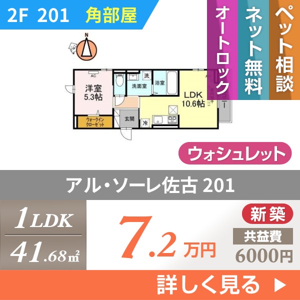 アル・ソーレ佐古 201