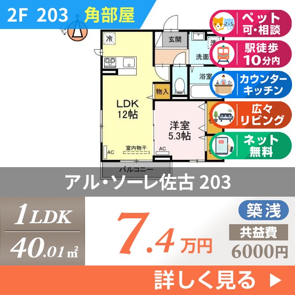 アル・ソーレ佐古 203