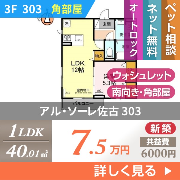 アル・ソーレ佐古 303