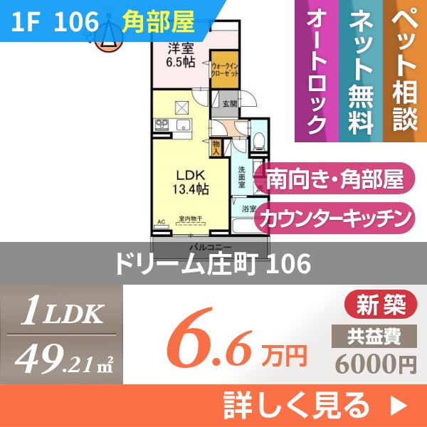 ドリーム庄町 106