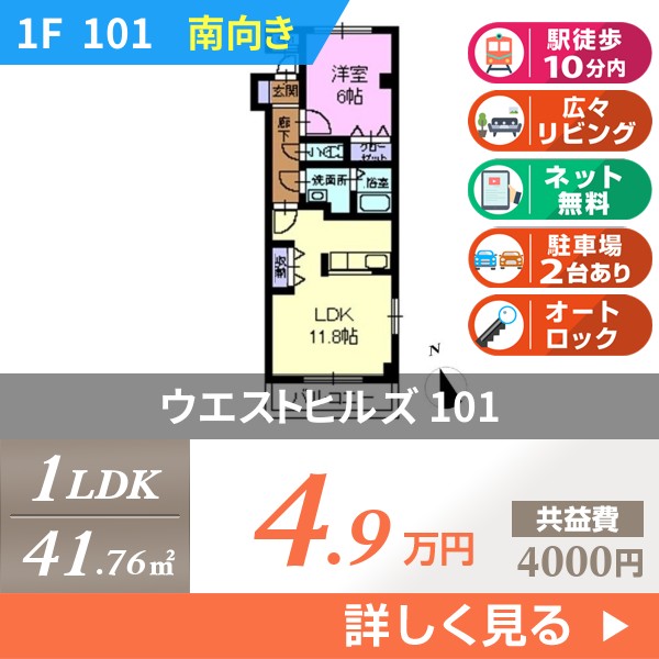 ウエストヒルズ 101