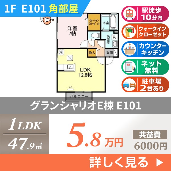 グランシャリオE棟 e101