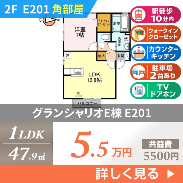 グランシャリオE棟 e201