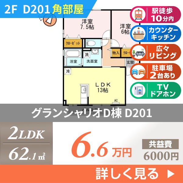 グランシャリオD棟 d201