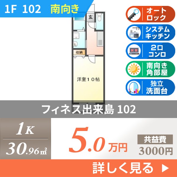 フィネス出来島 102