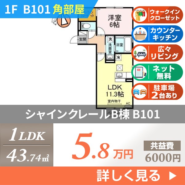 シャインクレールB棟 b101