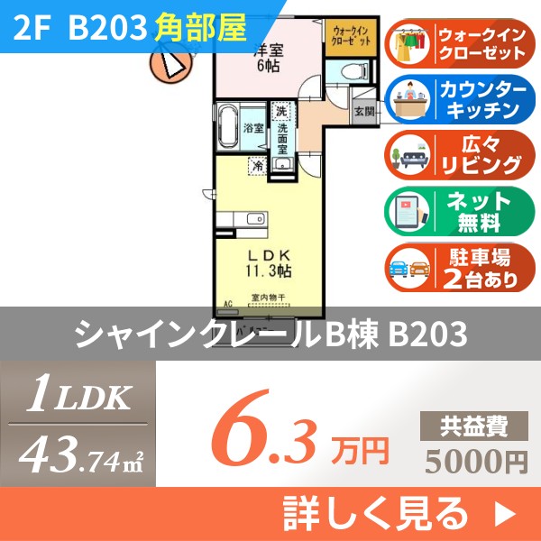 シャインクレールB棟 b203