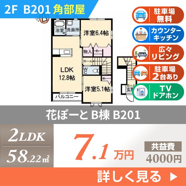 花ぽーと B棟 b201
