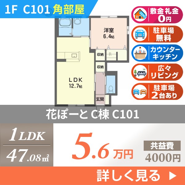 花ぽーと C棟 c101