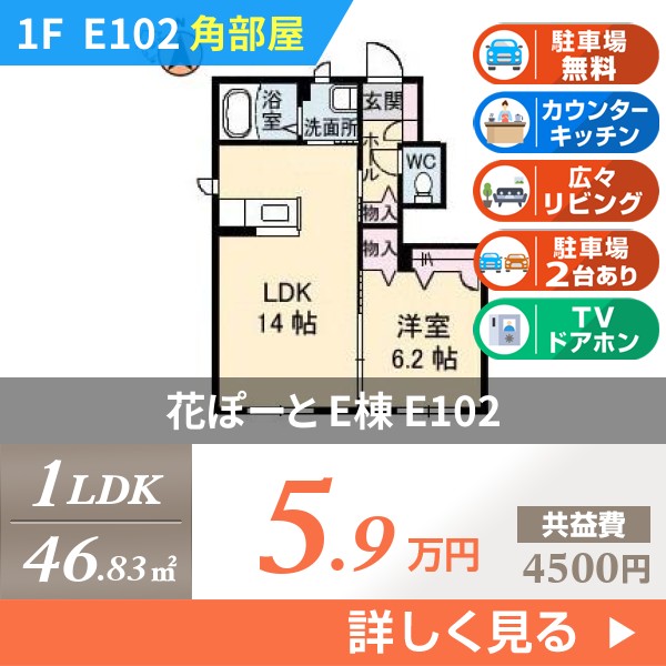 花ぽーと E棟 e102