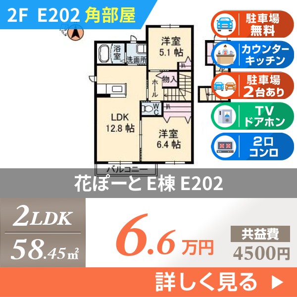 花ぽーと E棟 e202