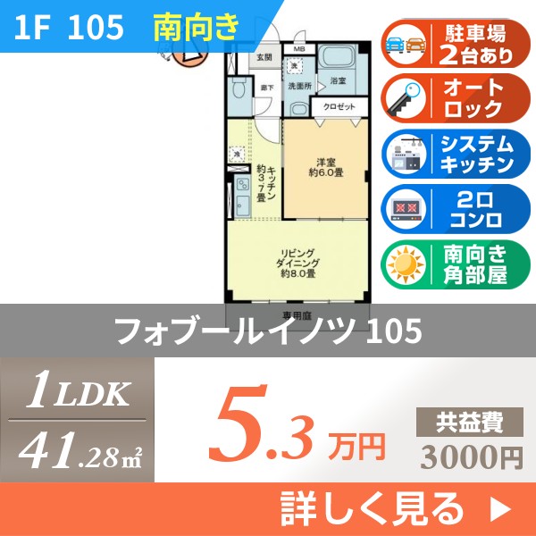 フォブールイノツ 105