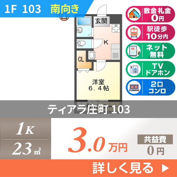 ティアラ庄町 103