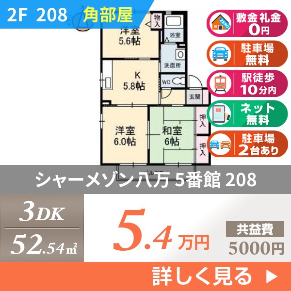 シャーメゾン八万 5番館 208