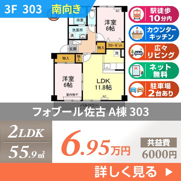 フォブール佐古 A棟 303