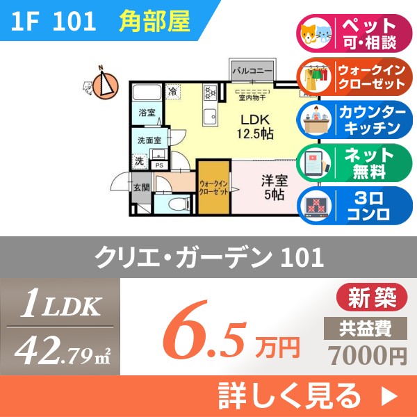 クリエ・ガーデン 101