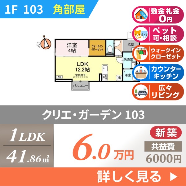 クリエ・ガーデン 103